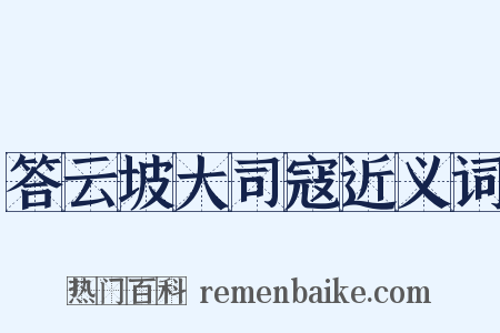 答云坡大司寇近义词是什么意思的图片